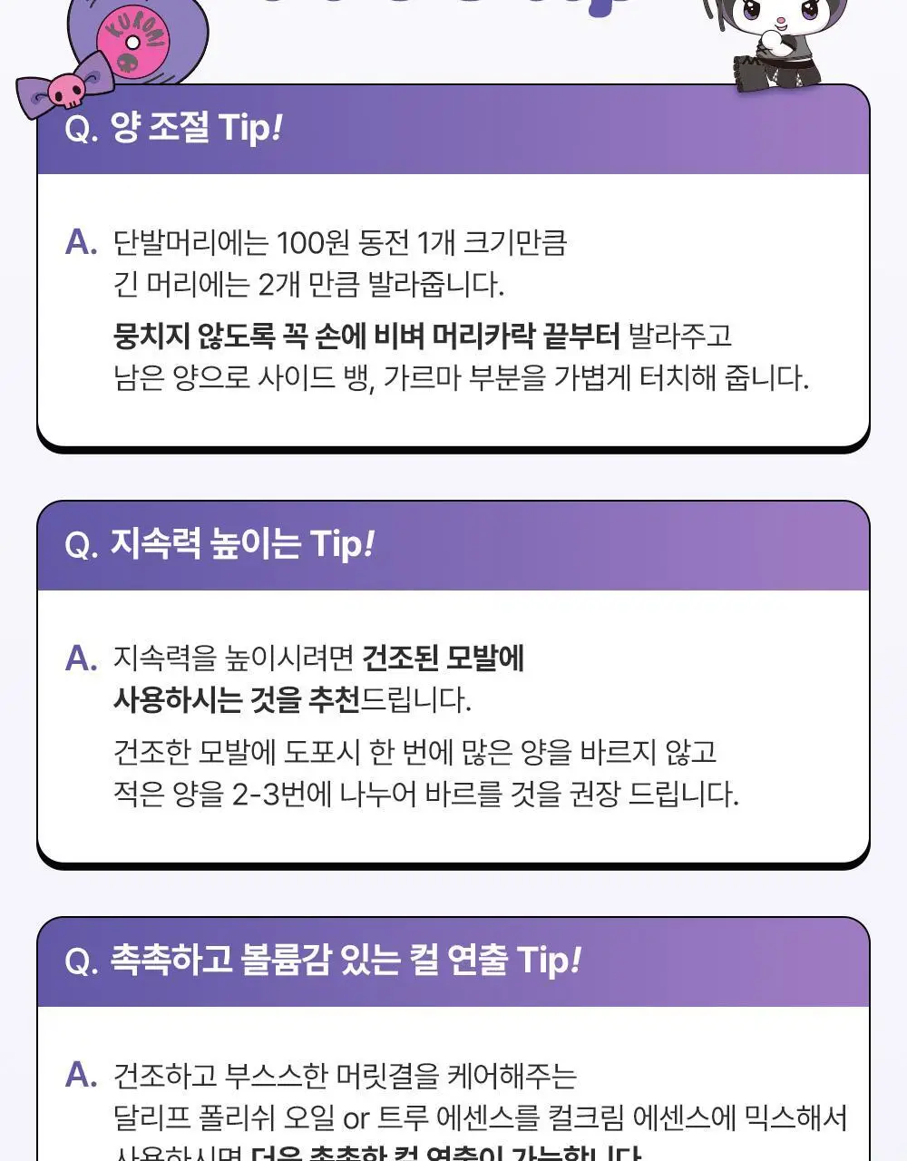 [쿠로미 에디션] 달리프 글램 컬크림 150ml (+쿠로미 거울 증정) 상세페이지 27